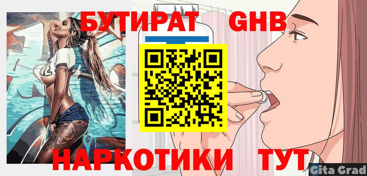 БУТИРАТ GHB  Вход с VPN  Усть-Илимск 